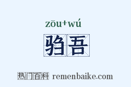 驺吾是什么意思的图片